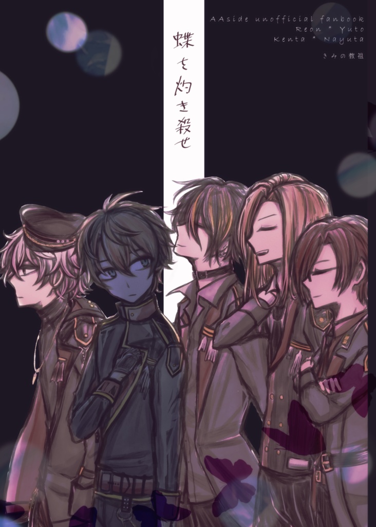 『蝶を灼き殺せ』れおゆう、けんなゆ