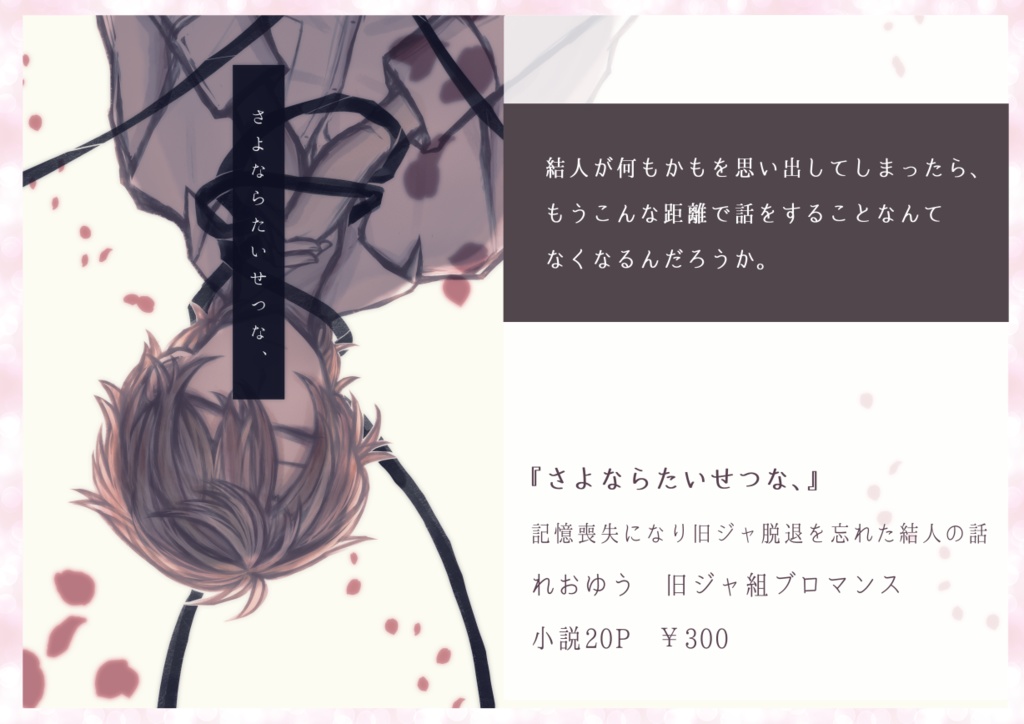 『さよならたいせつな、』れおゆう