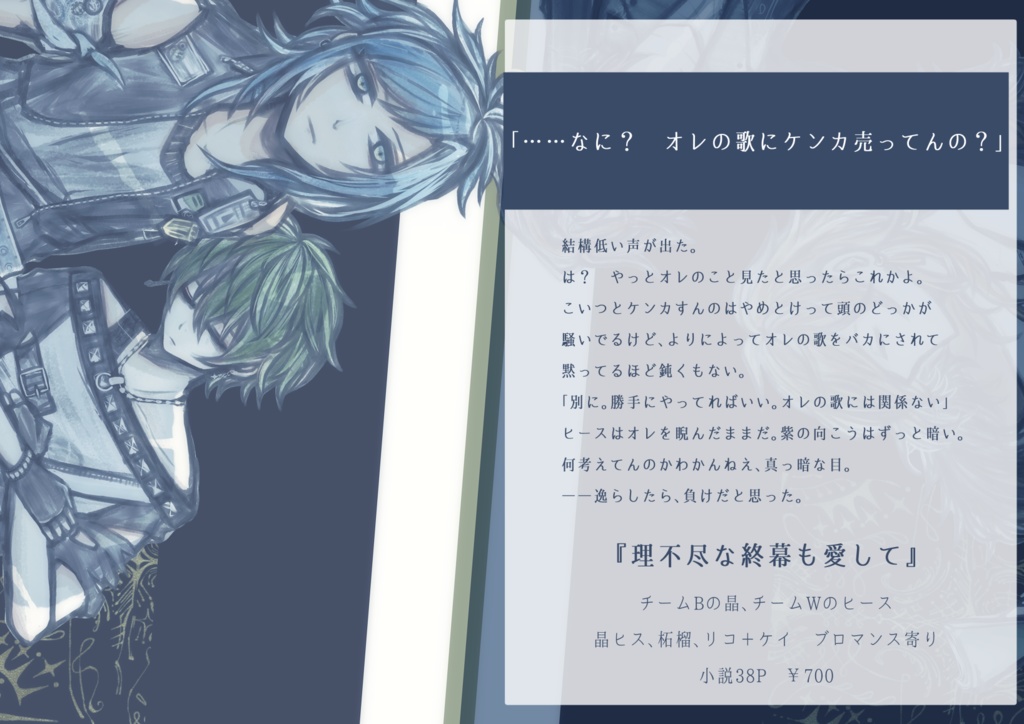 『理不尽な終幕も愛して』晶ヒス、柘榴、リコ+ケイ