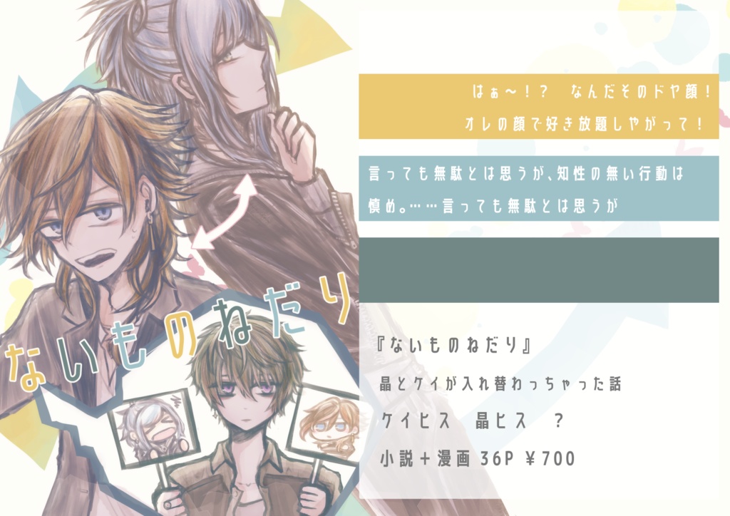 『ないものねだり』ケイヒス、晶ヒス