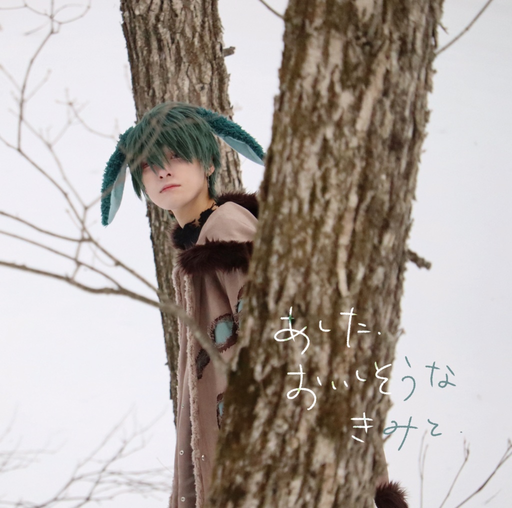 『あした、おいしそうなきみと』ヒース　コスプレ写真集