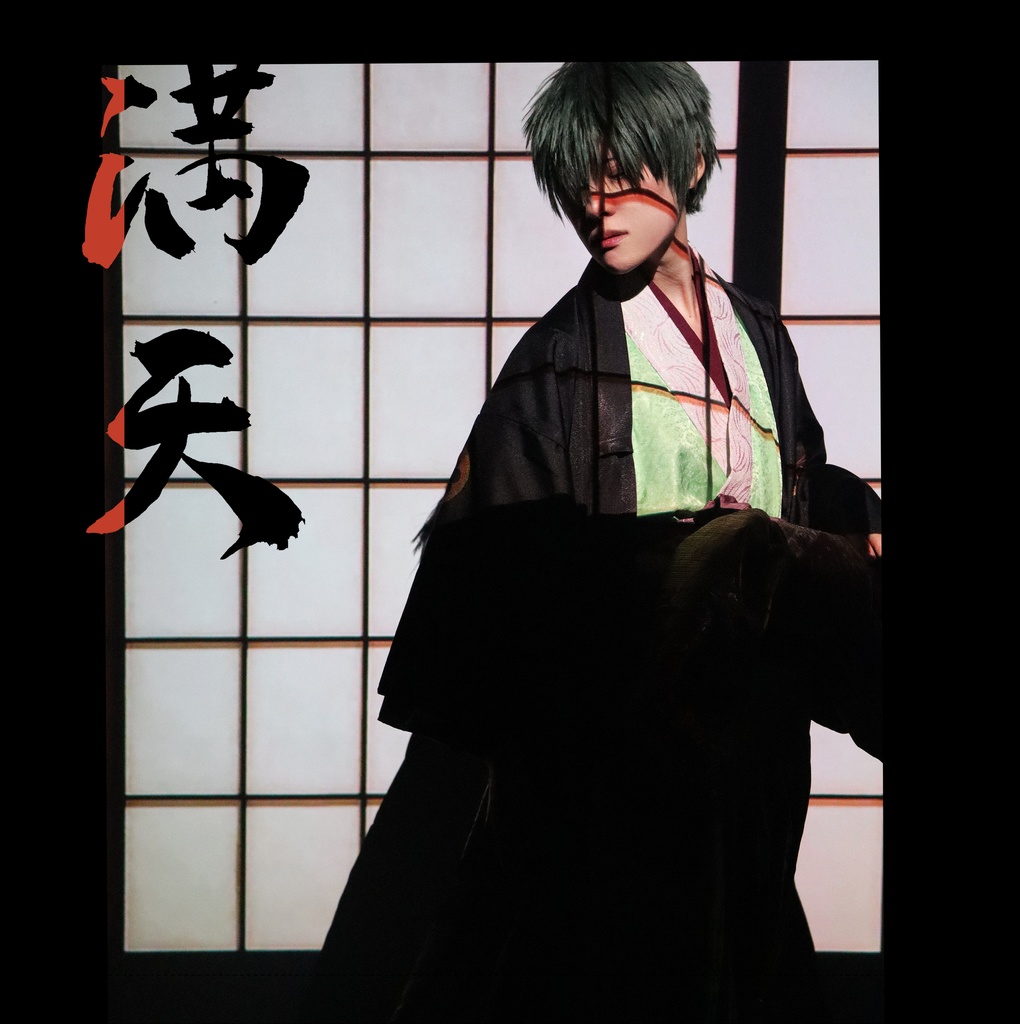 『満天』ヒース　コスプレ写真集