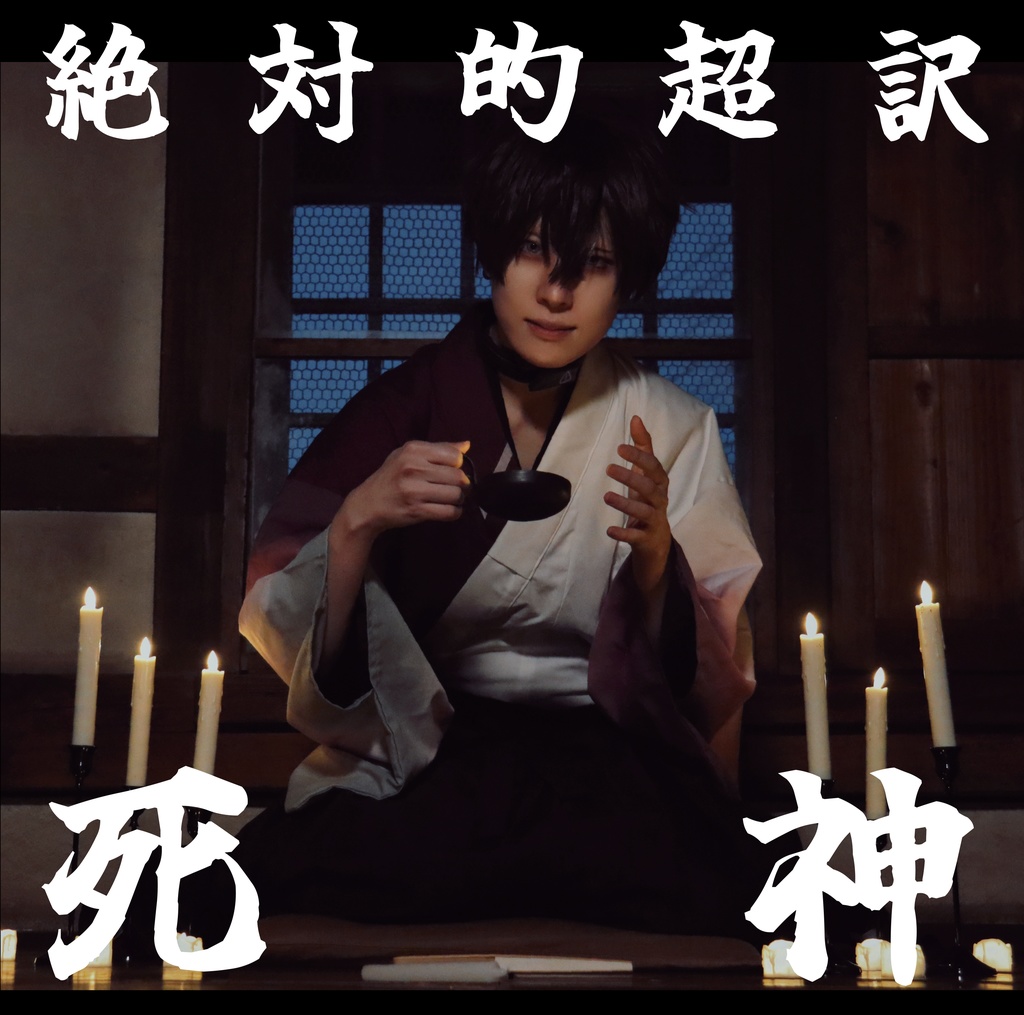 『絶対的超訳死神』佐伯イッテツ　コスプレ写真集