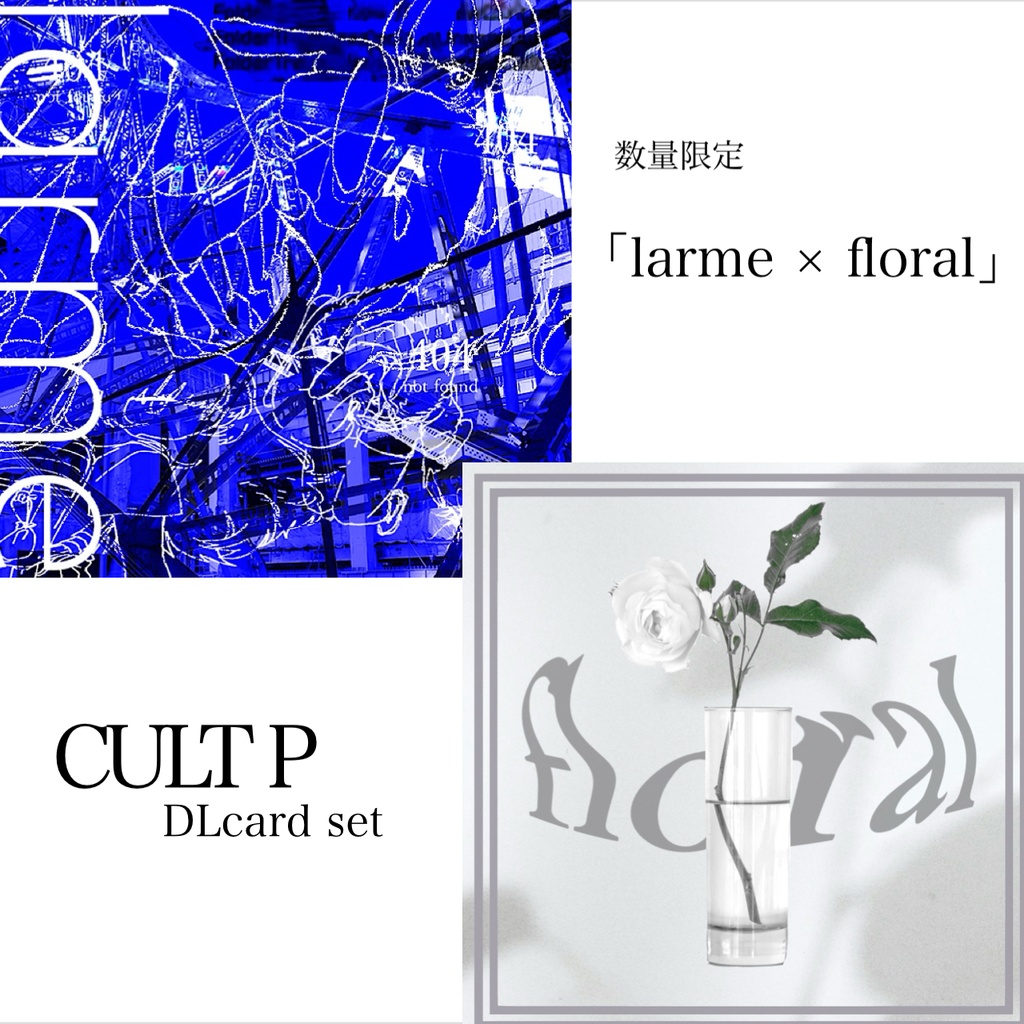 【数量限定】CULT P DLcard set『larme』『floral』