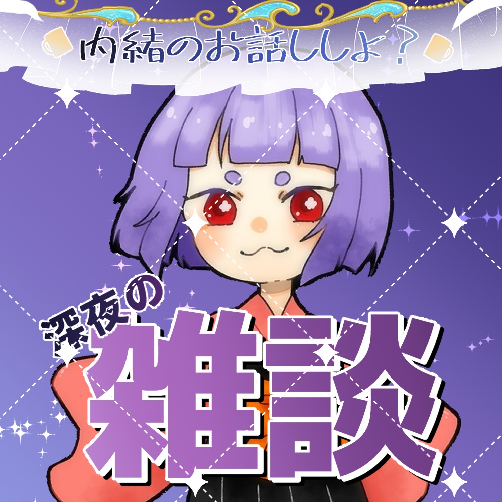 【フリー素材】IRIAMライバー向け_雑談【正方形サムネイル素材】