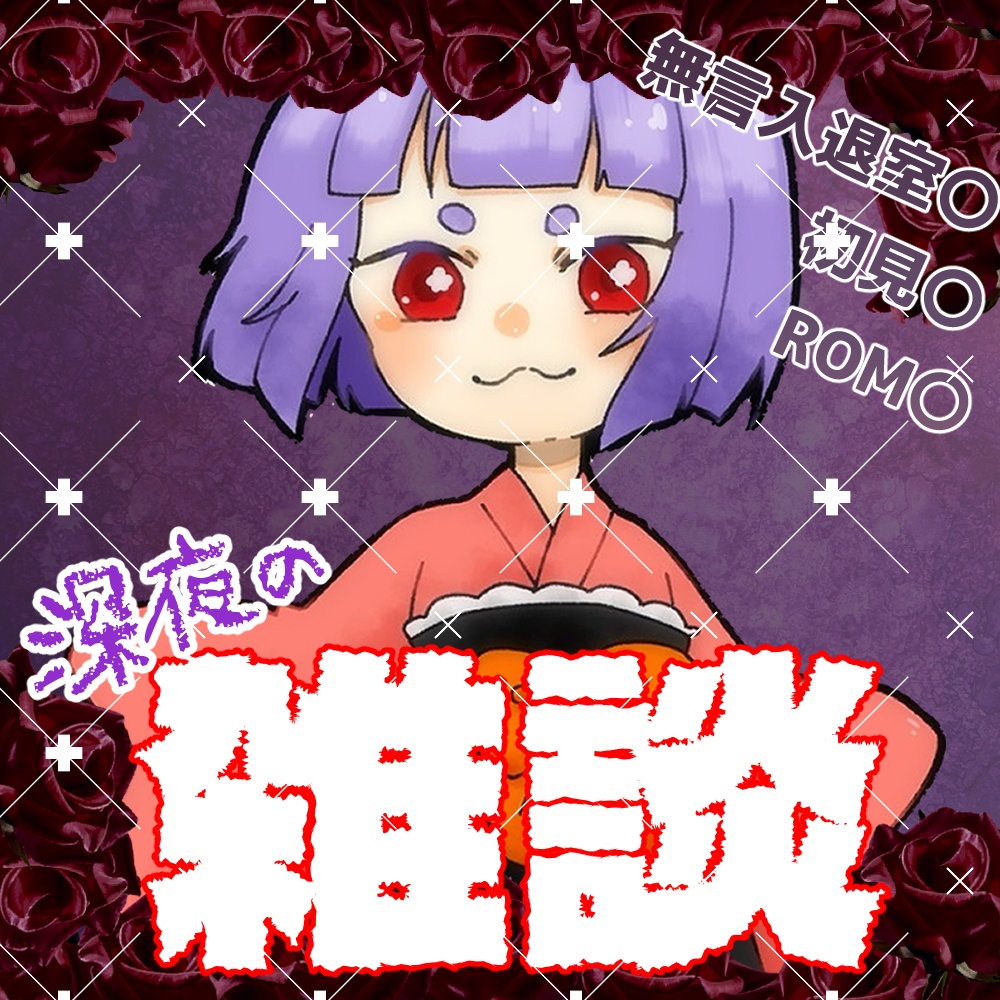 【フリー素材】IRIAMライバー向け_雑談【正方形サムネイル素材】