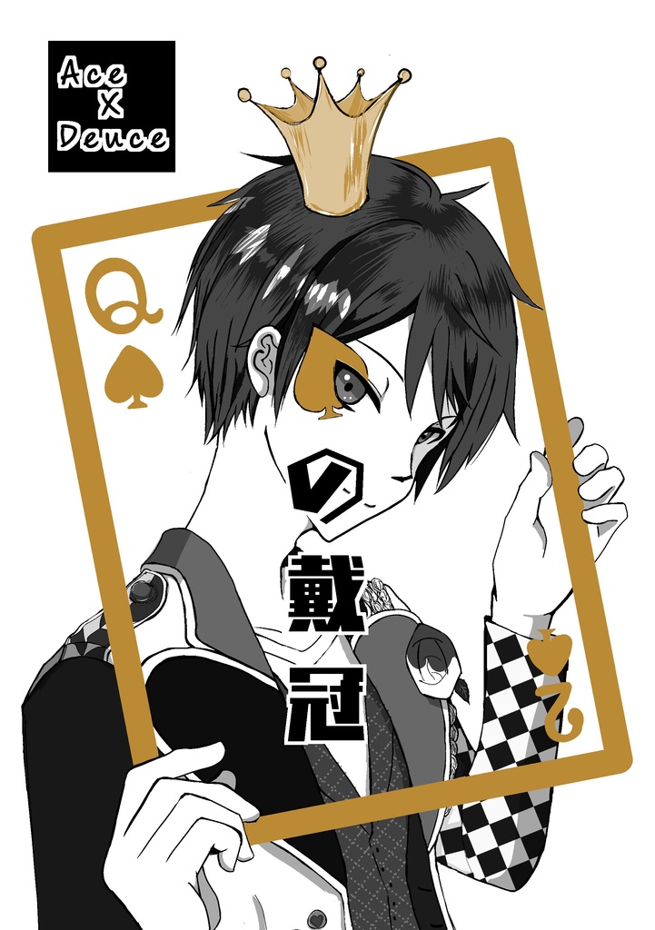 スペードの戴冠