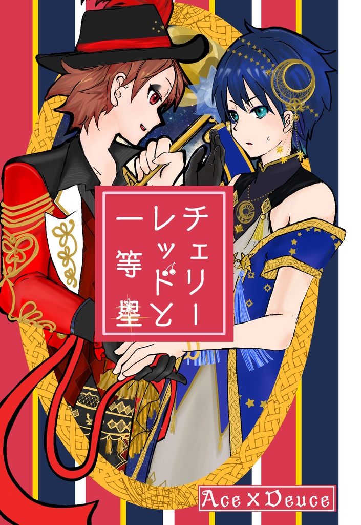 チェリーレッドと一等星