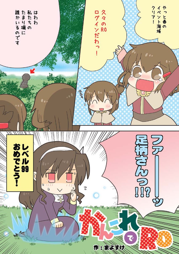 かんこれでRO