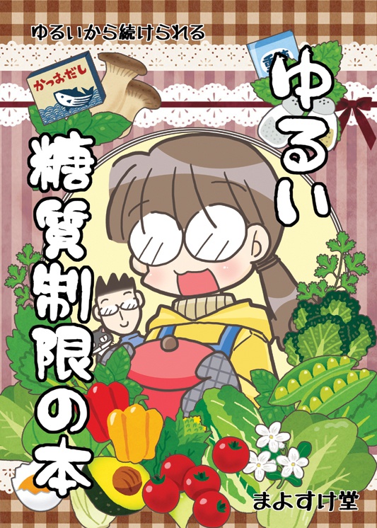 ゆるい糖質制限の本
