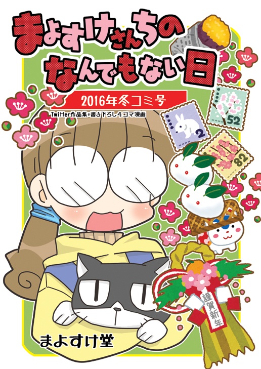 まよすけさんちのなんでもない日2016年冬コミ号