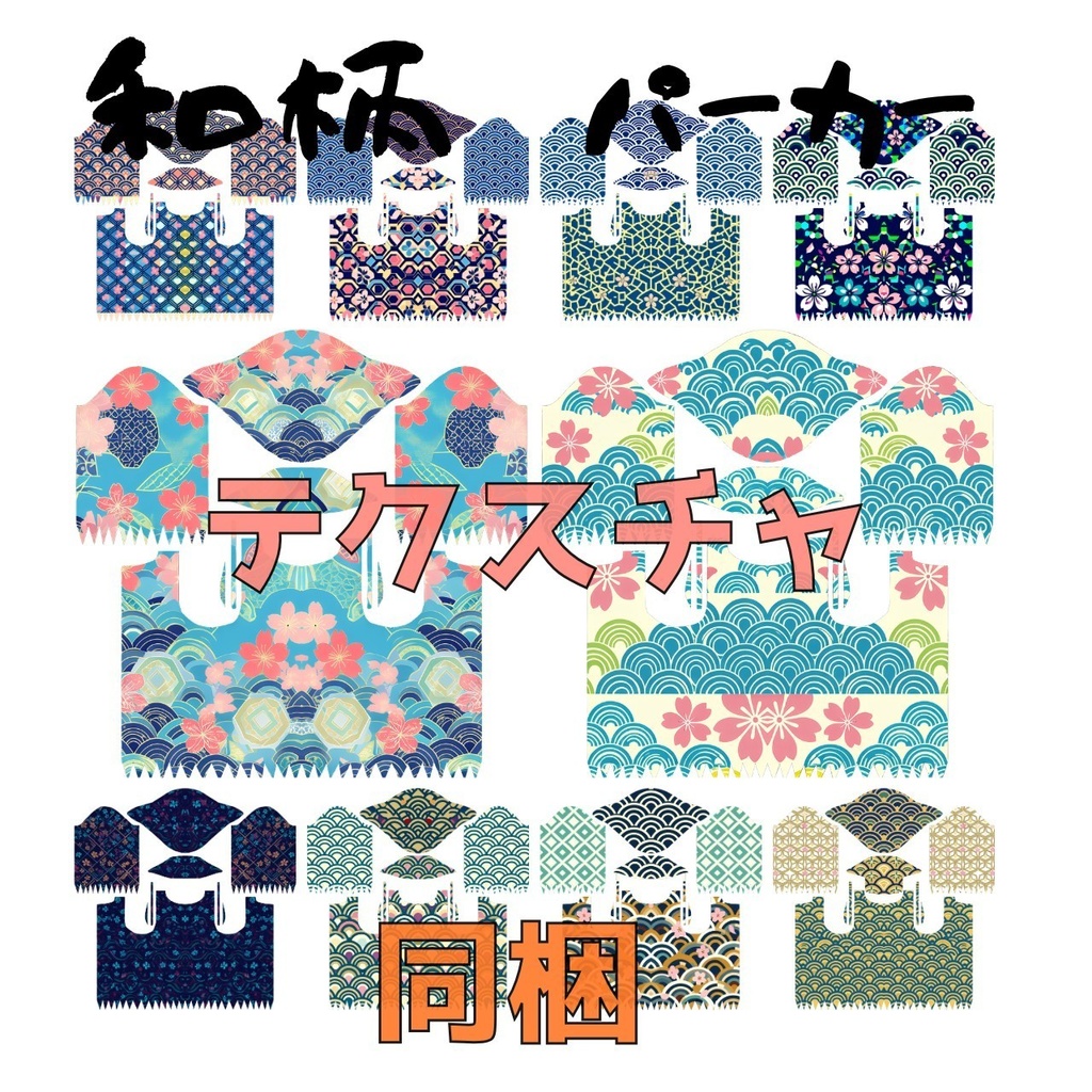 和柄パーカー10種セット|VRoid着せ替え(XWear)+テクスチャ同梱