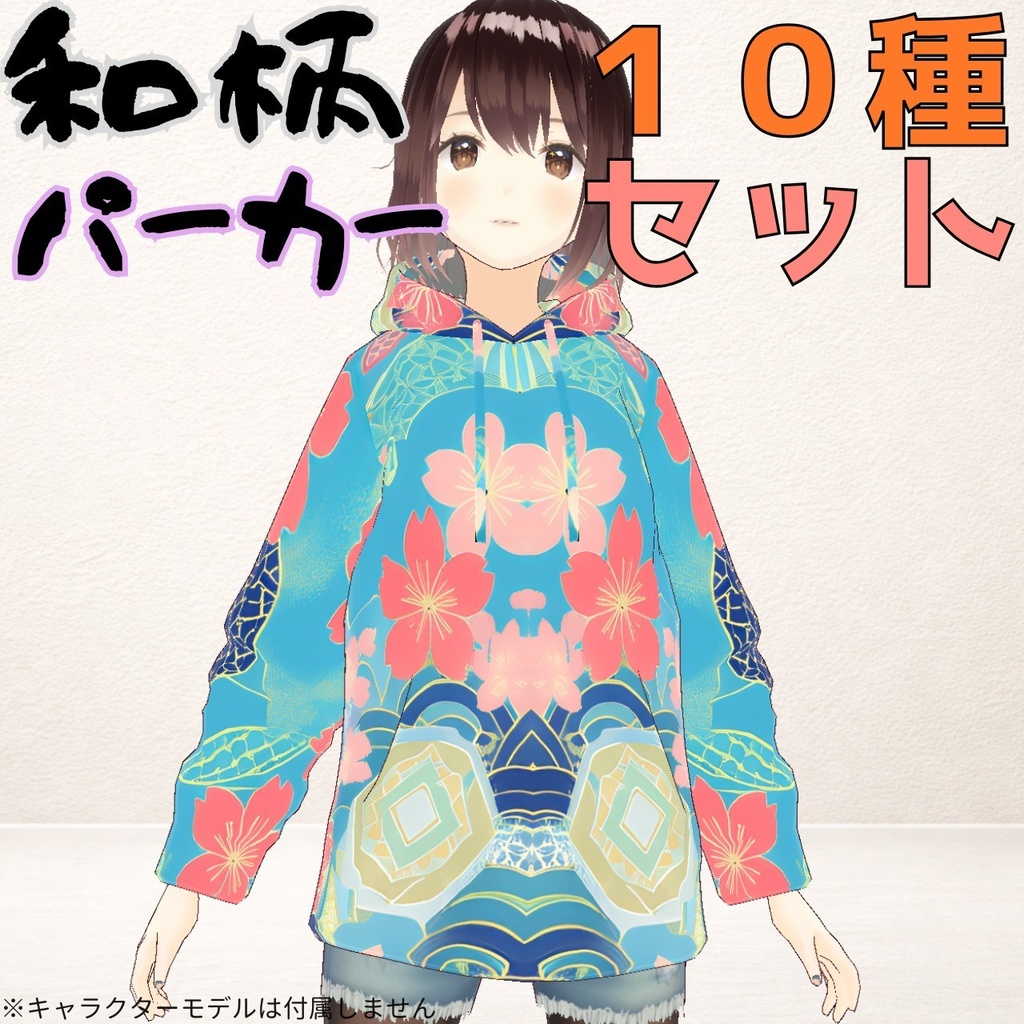 和柄パーカー10種セット｜VRoid着せ替え（XWear）＋テクスチャ同梱