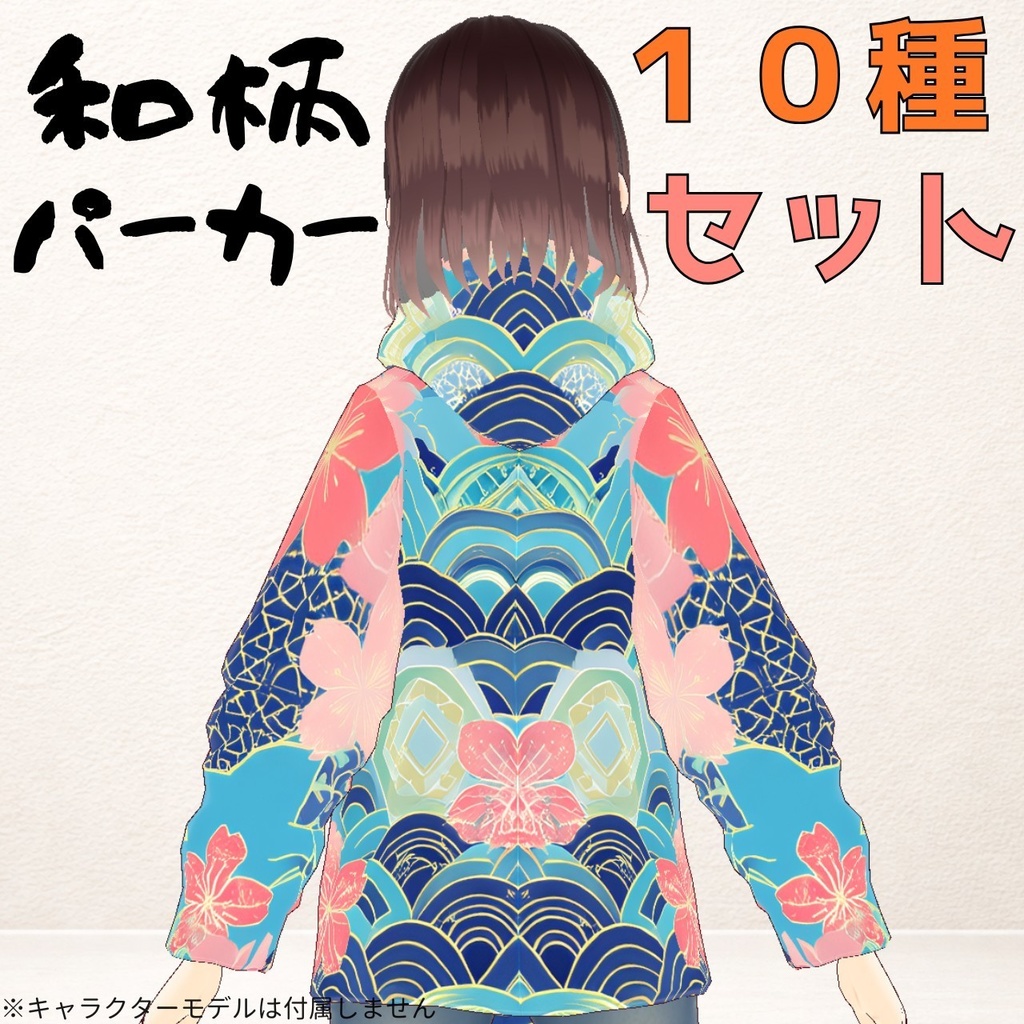 和柄パーカー10種セット|VRoid着せ替え(XWear)+テクスチャ同梱