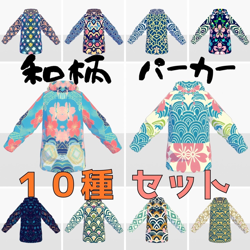 和柄パーカー10種セット|VRoid着せ替え(XWear)+テクスチャ同梱