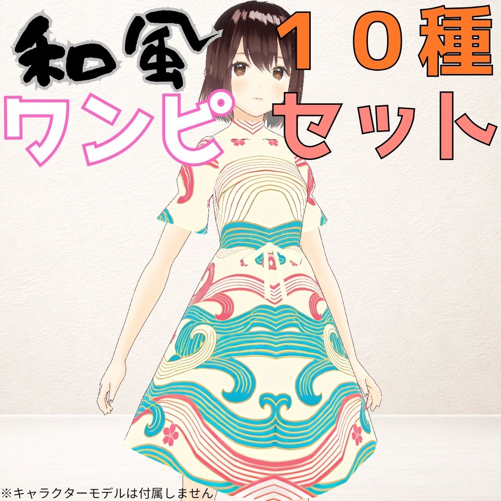 和風ワンピース 10種セット｜VRoid着せ替え（XWear）＋テクスチャ同梱