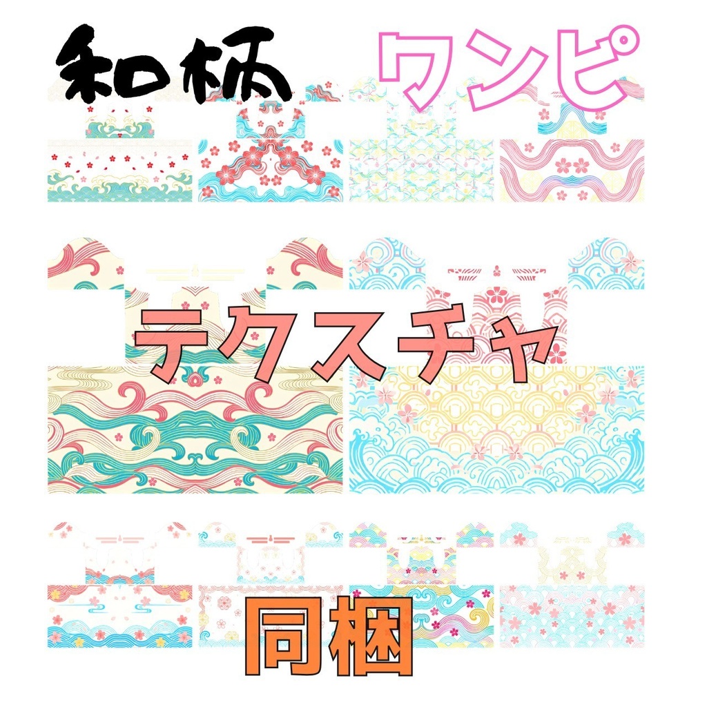 和風ワンピース 10種セット|VRoid着せ替え(XWear)+テクスチャ同梱