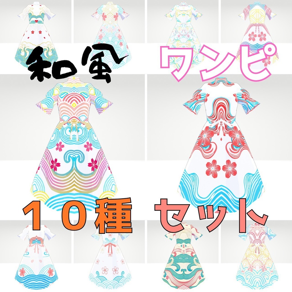 和風ワンピース 10種セット|VRoid着せ替え(XWear)+テクスチャ同梱