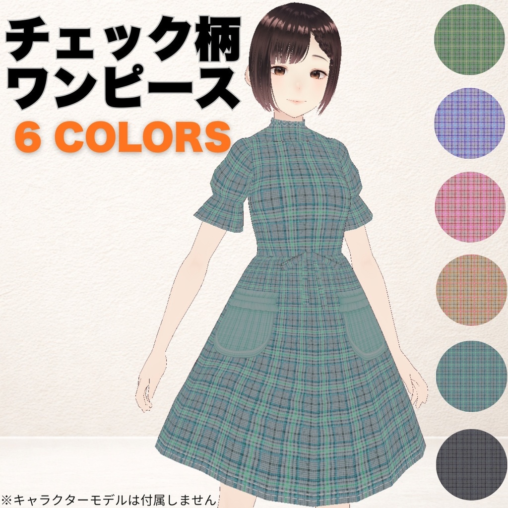 【VRoid衣装】シンプルチェック柄ワンピース 6色セット (XWear / customitem / テクスチャ同梱)