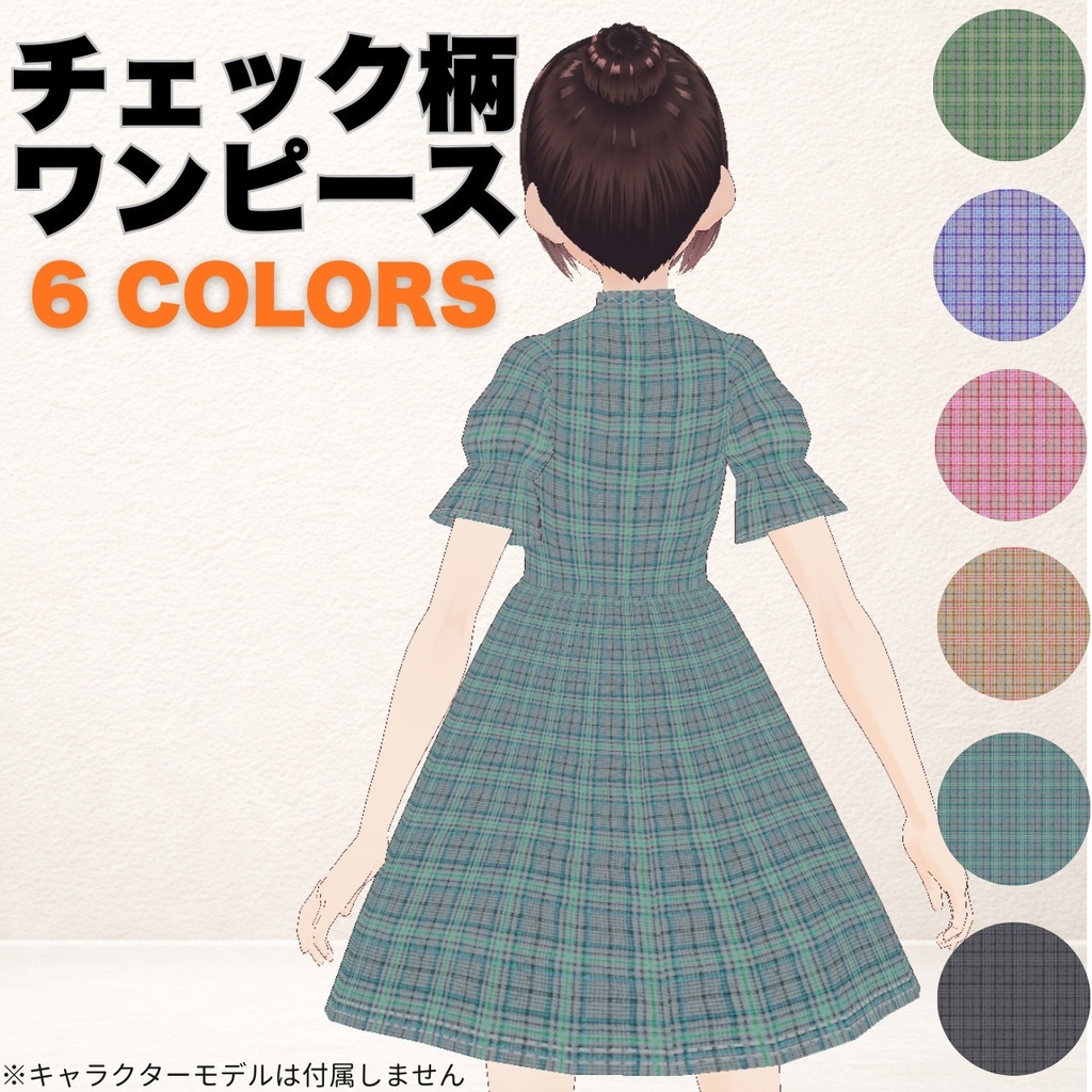 【VRoid衣装】シンプルチェック柄ワンピース 6色セット (XWear / customitem / テクスチャ同梱)