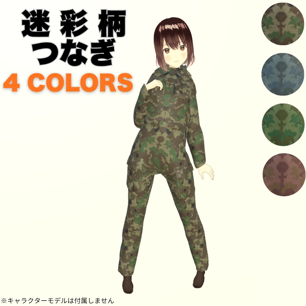 迷彩つなぎ (ジャンプスーツ)｜VRoid XWear対応・VRChat向けUnitypackage
