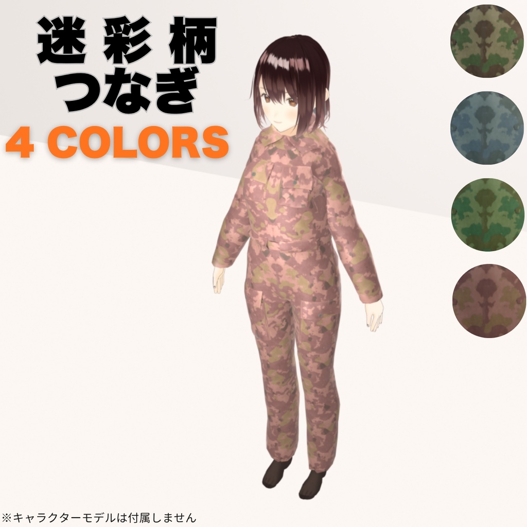 迷彩つなぎ (ジャンプスーツ)|VRoid XWear対応・VRChat向けUnitypackage
