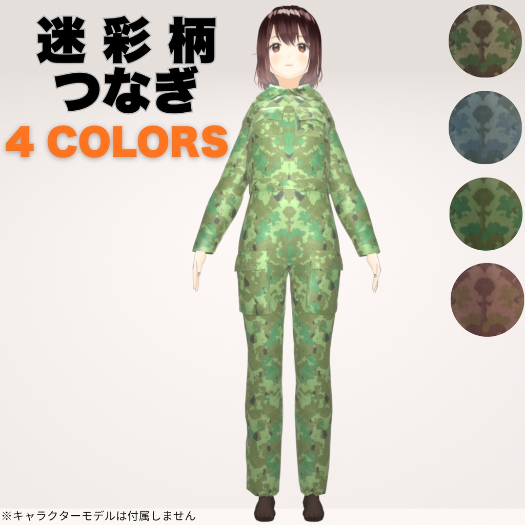 迷彩つなぎ (ジャンプスーツ)|VRoid XWear対応・VRChat向けUnitypackage
