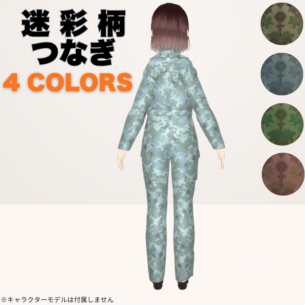 迷彩つなぎ (ジャンプスーツ)|VRoid XWear対応・VRChat向けUnitypackage