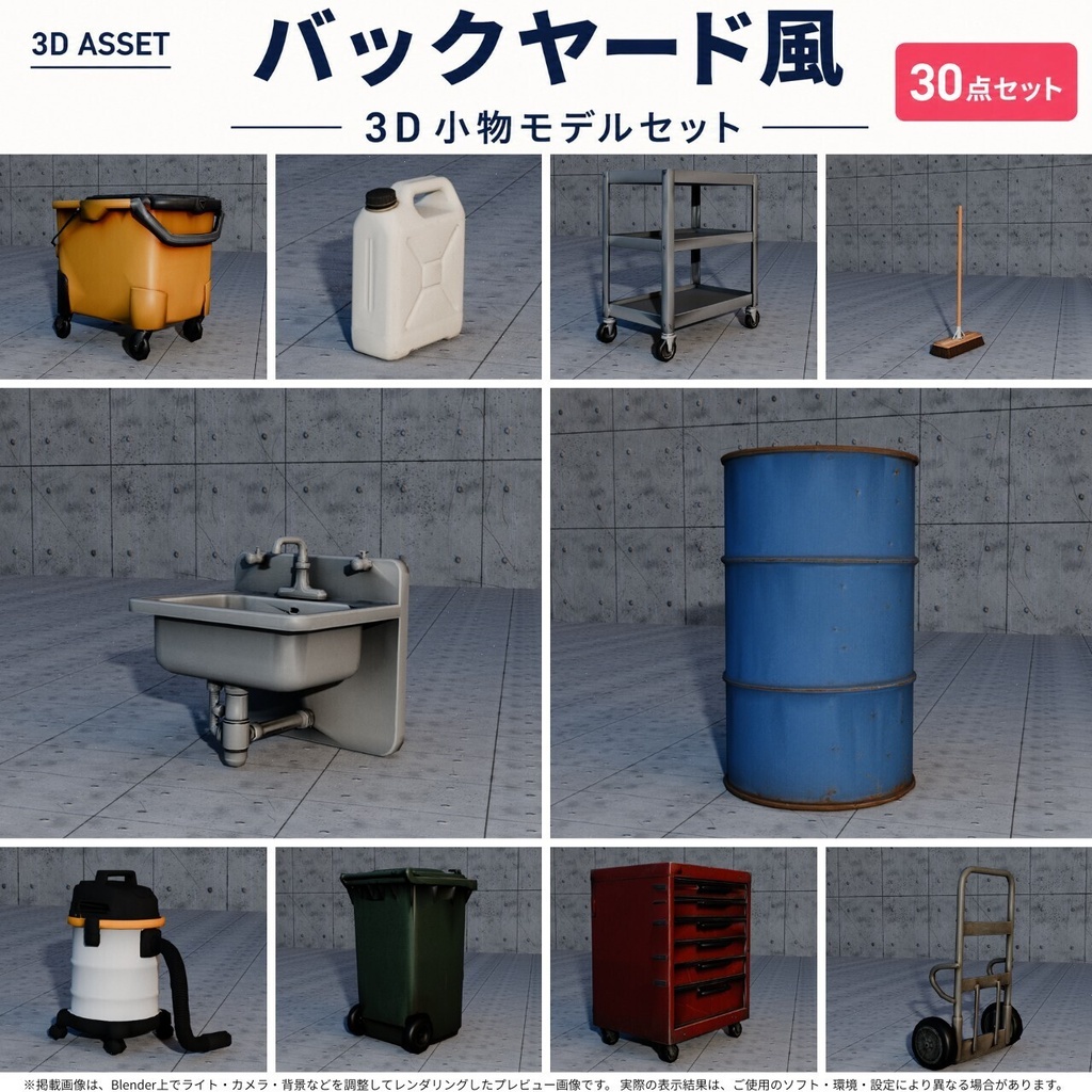 【3Dモデル】バックヤード・倉庫小物30点セット / FBX・UnityPrefab同梱【無料サンプルあり】
