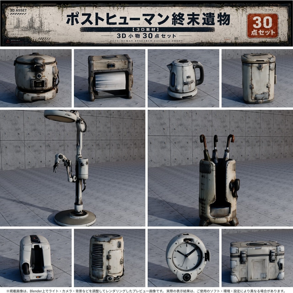 【3D素材】ポストヒューマン・終末世界の遺物30点セット / FBX・UnityPackage【無料サンプルあり】