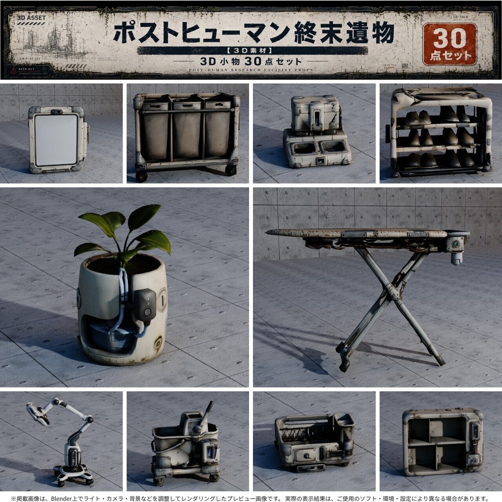 【3D素材】ポストヒューマン・終末世界の遺物30点セット / FBX・UnityPackage【無料サンプルあり】