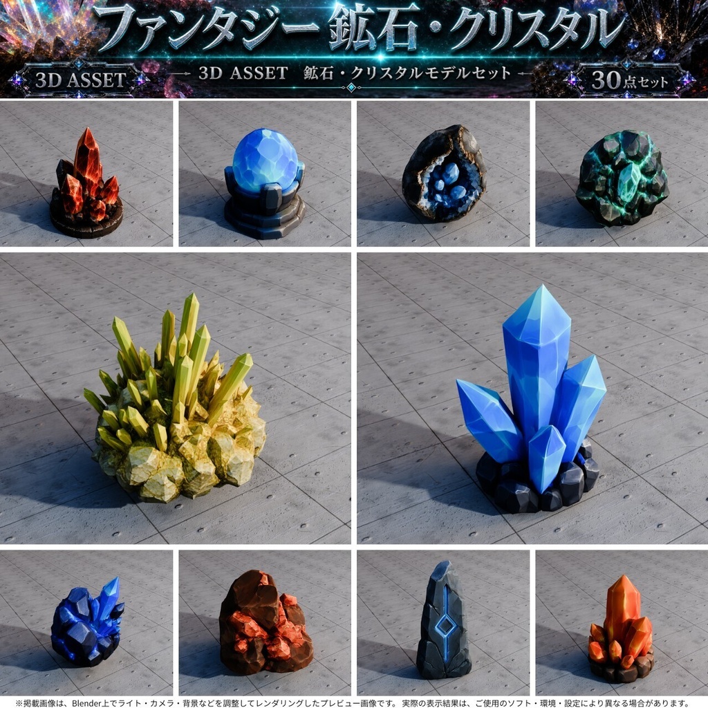 ファンタジー風鉱石・クリスタル 3Dオブジェクト 30点セット【FBX / Unity Package / Prefab同梱】