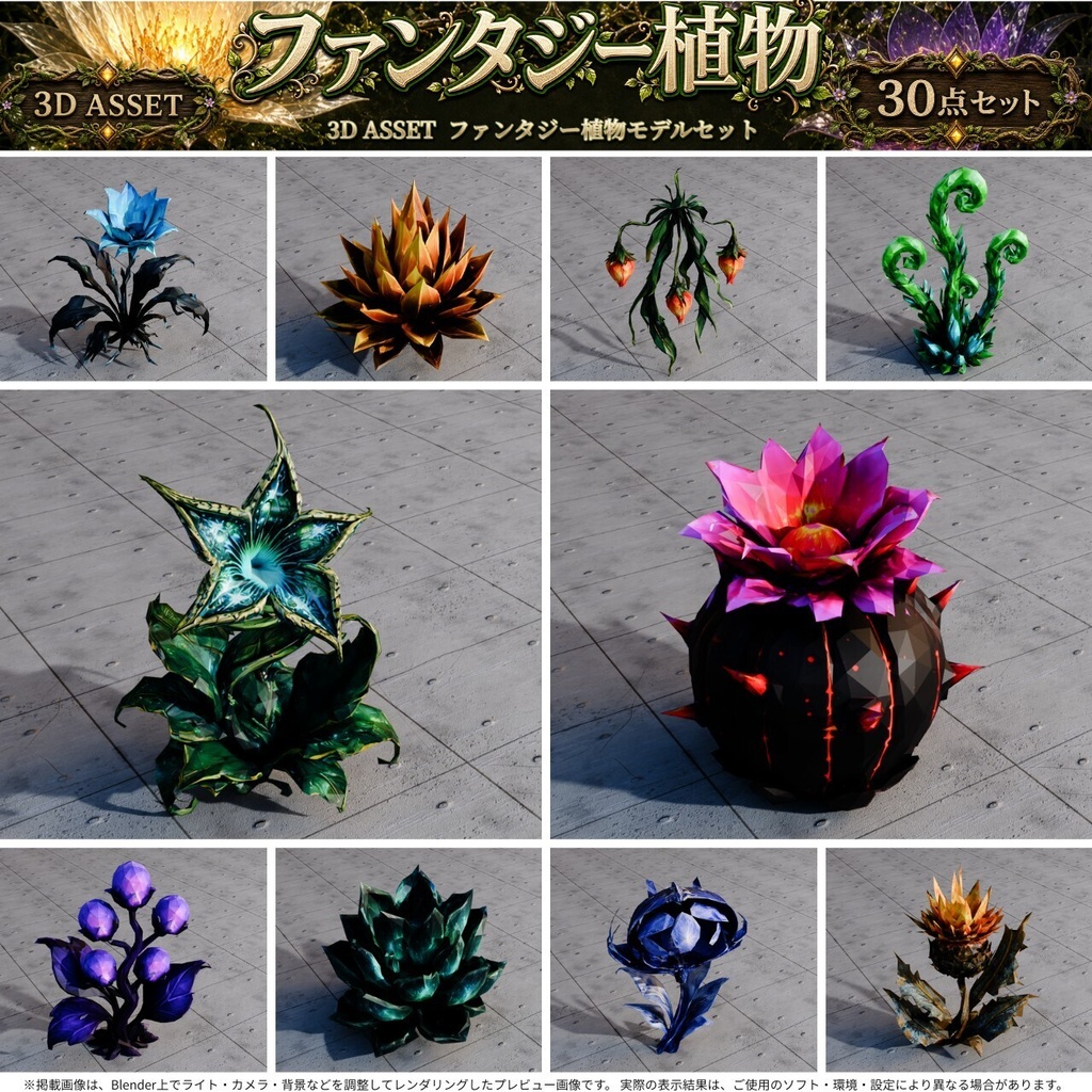 ファンタジー植物 3Dモデル 30個セット【FBX / Unity Package / Prefab同梱】