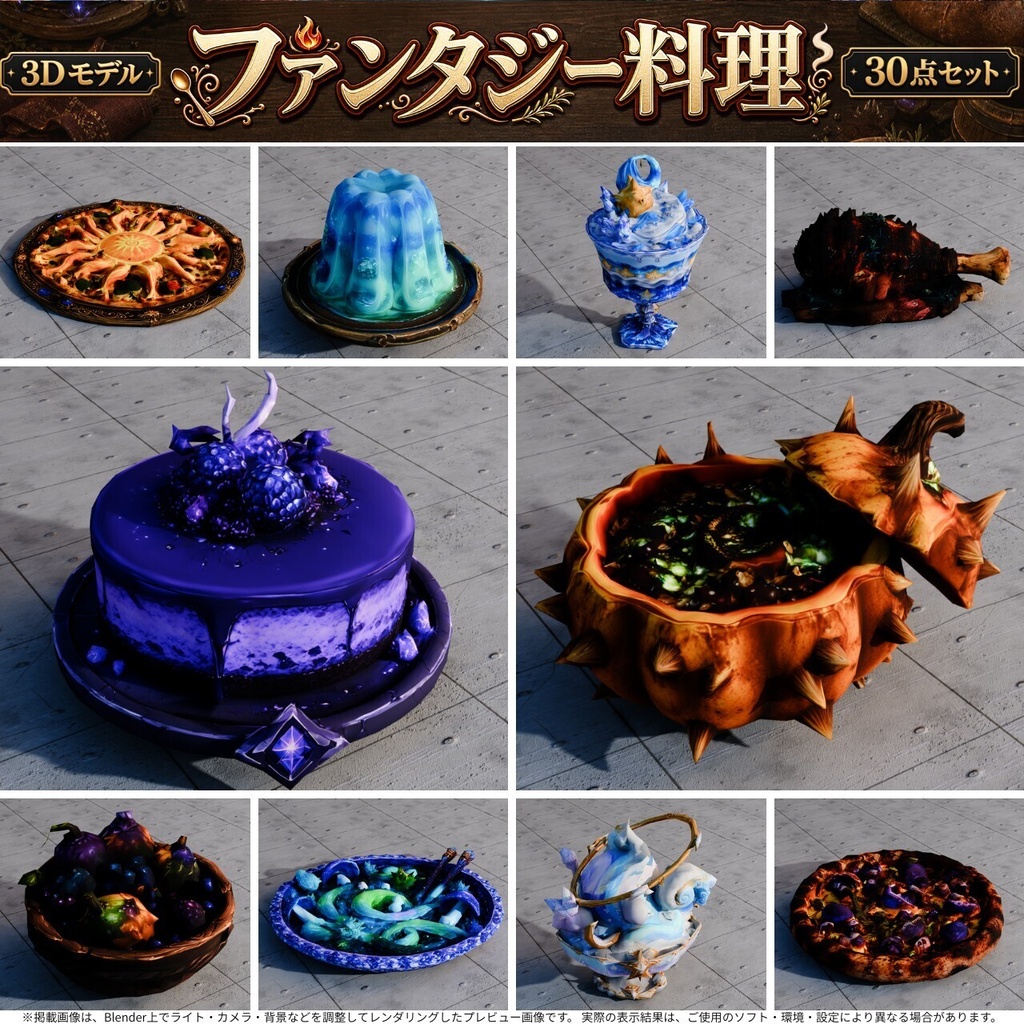 ファンタジー料理 3Dモデル 30個セット【FBX / Unity Package / Prefab同梱】