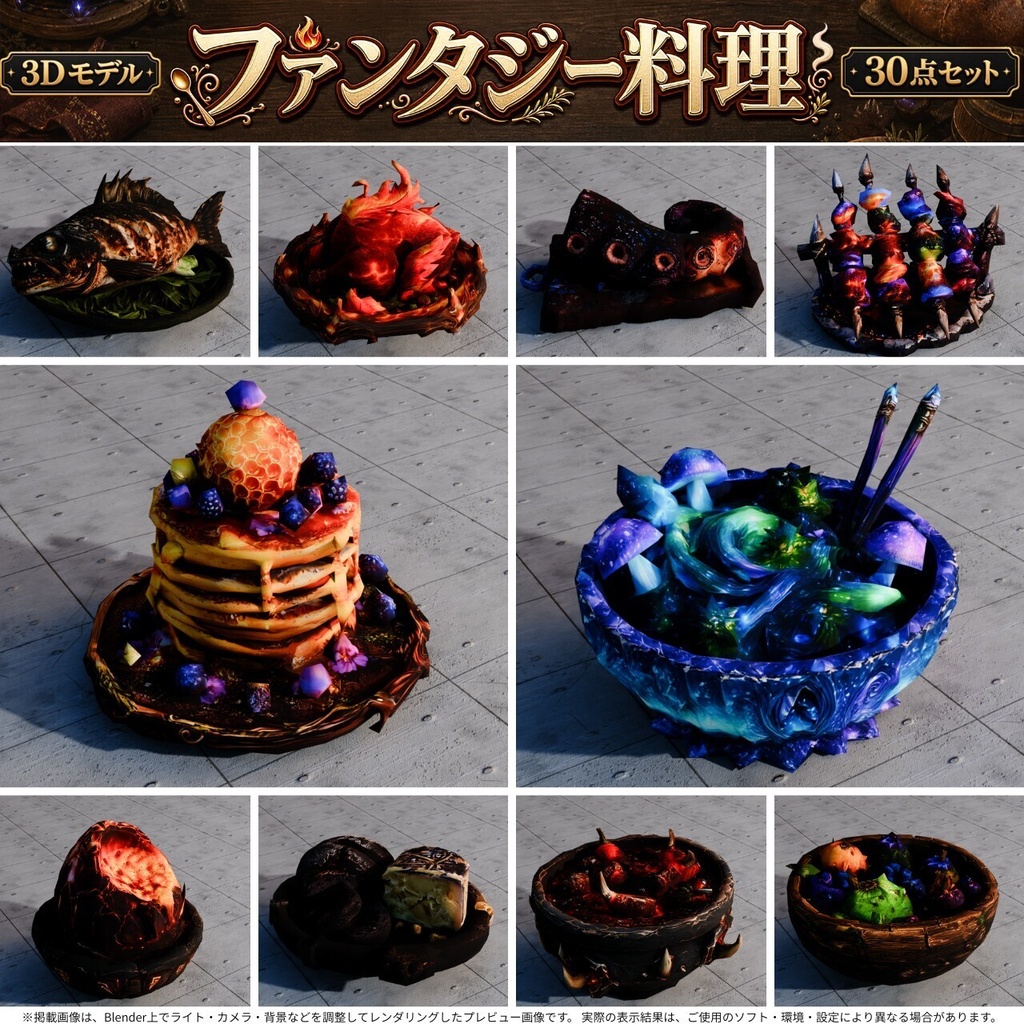 ファンタジー料理 3Dモデル 30個セット【FBX / Unity Package / Prefab同梱】