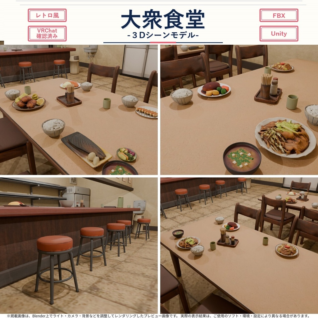 レトロな日本の大衆食堂【3Dシーンモデル/FBX・UnityPackage・Prefab同梱】VRChatワールド動作確認済み