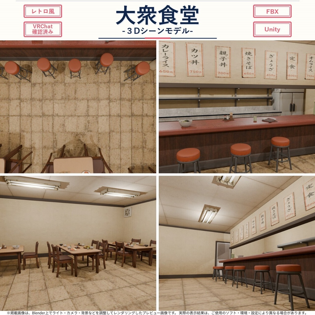 レトロな日本の大衆食堂【3Dシーンモデル/FBX・UnityPackage・Prefab同梱】VRChatワールド動作確認済み