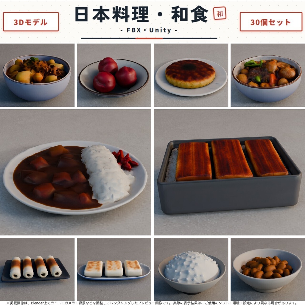 日本料理・和食 3Dモデル 30個セット【FBX / Unity Package / Prefab同梱】