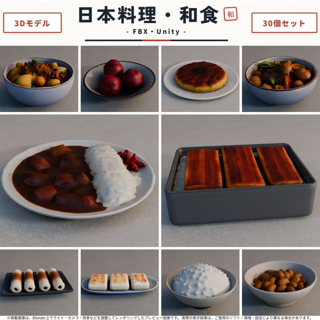 日本料理・和食 3Dモデル 30個セット【FBX / Unity Package / Prefab同梱】