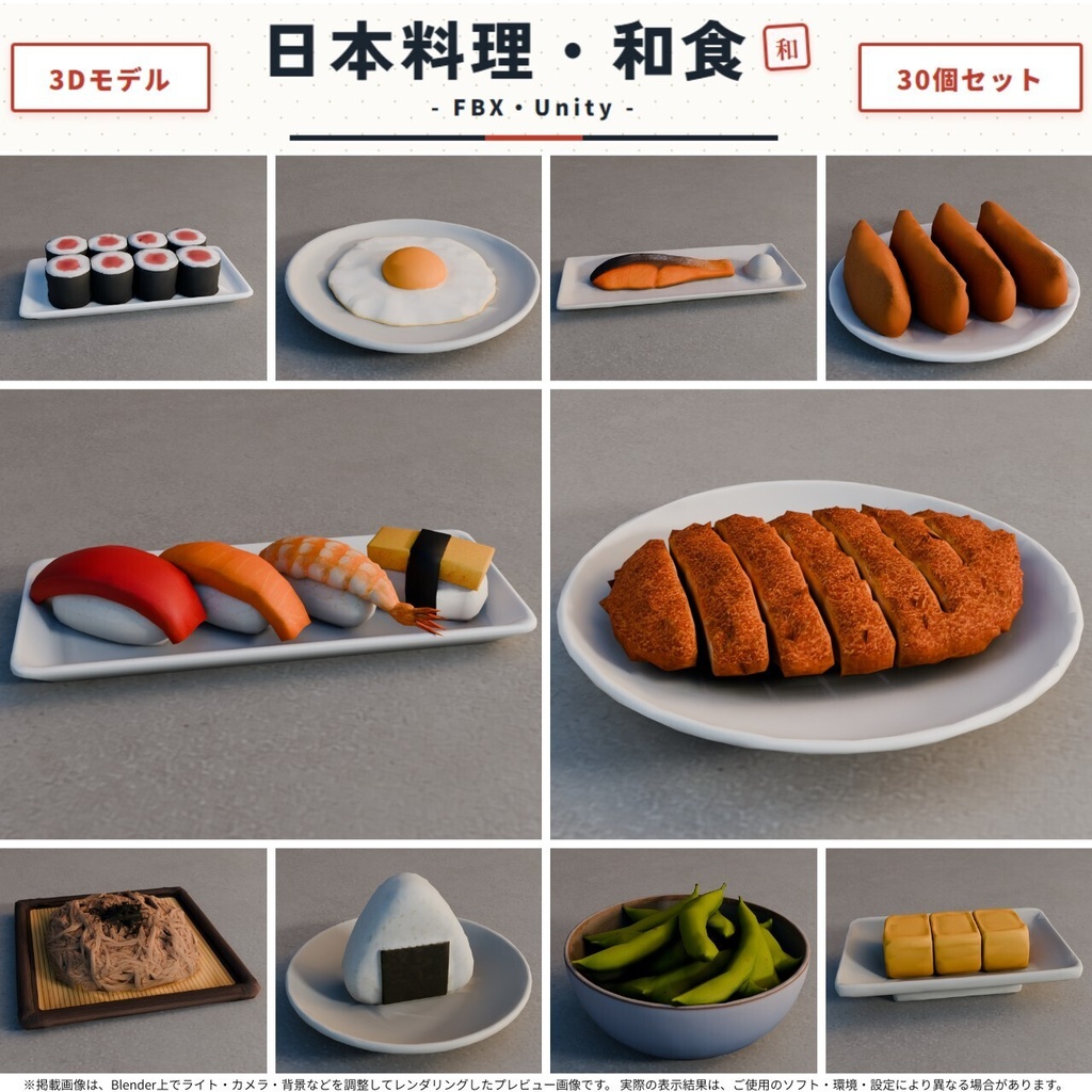 日本料理・和食 3Dモデル 30個セット【FBX / Unity Package / Prefab同梱】