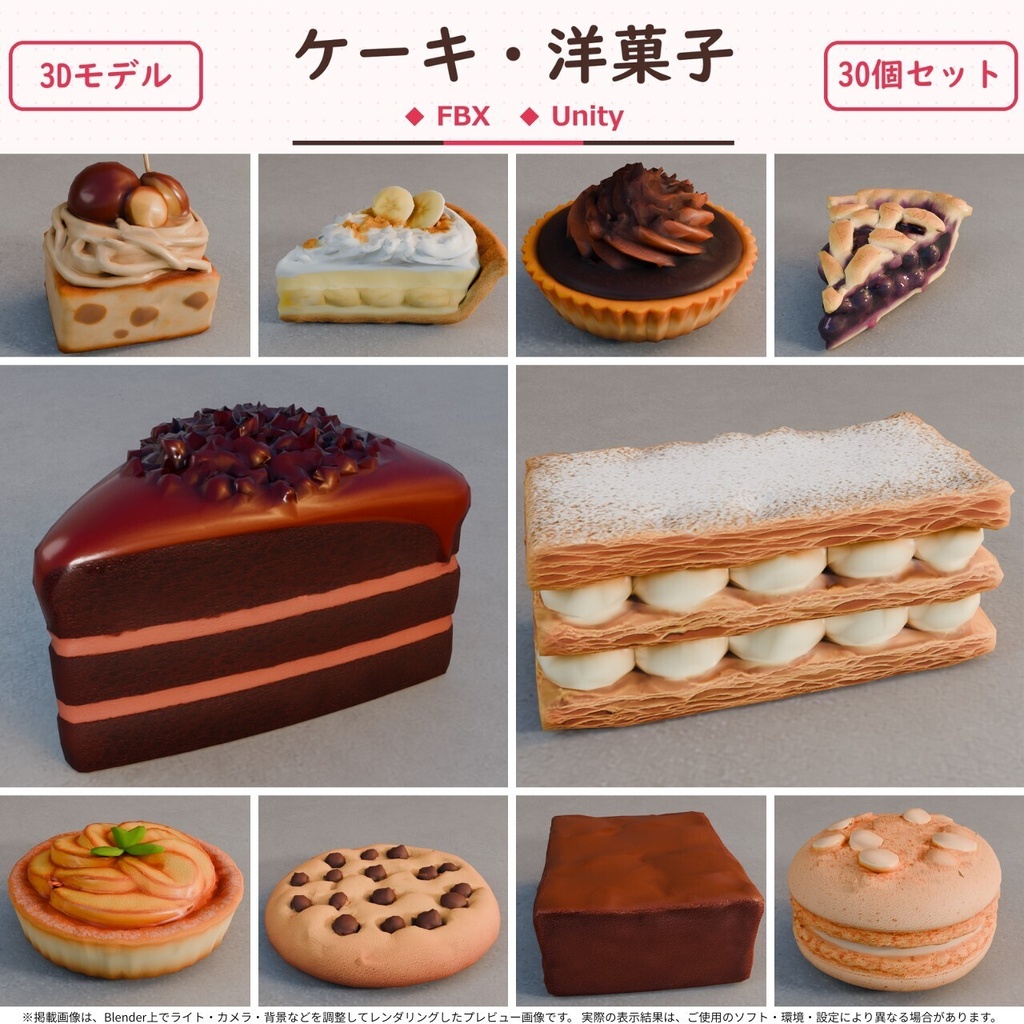 ケーキ・洋菓子 3Dモデル 30個セット【FBX / Unity Package / Prefab同梱】