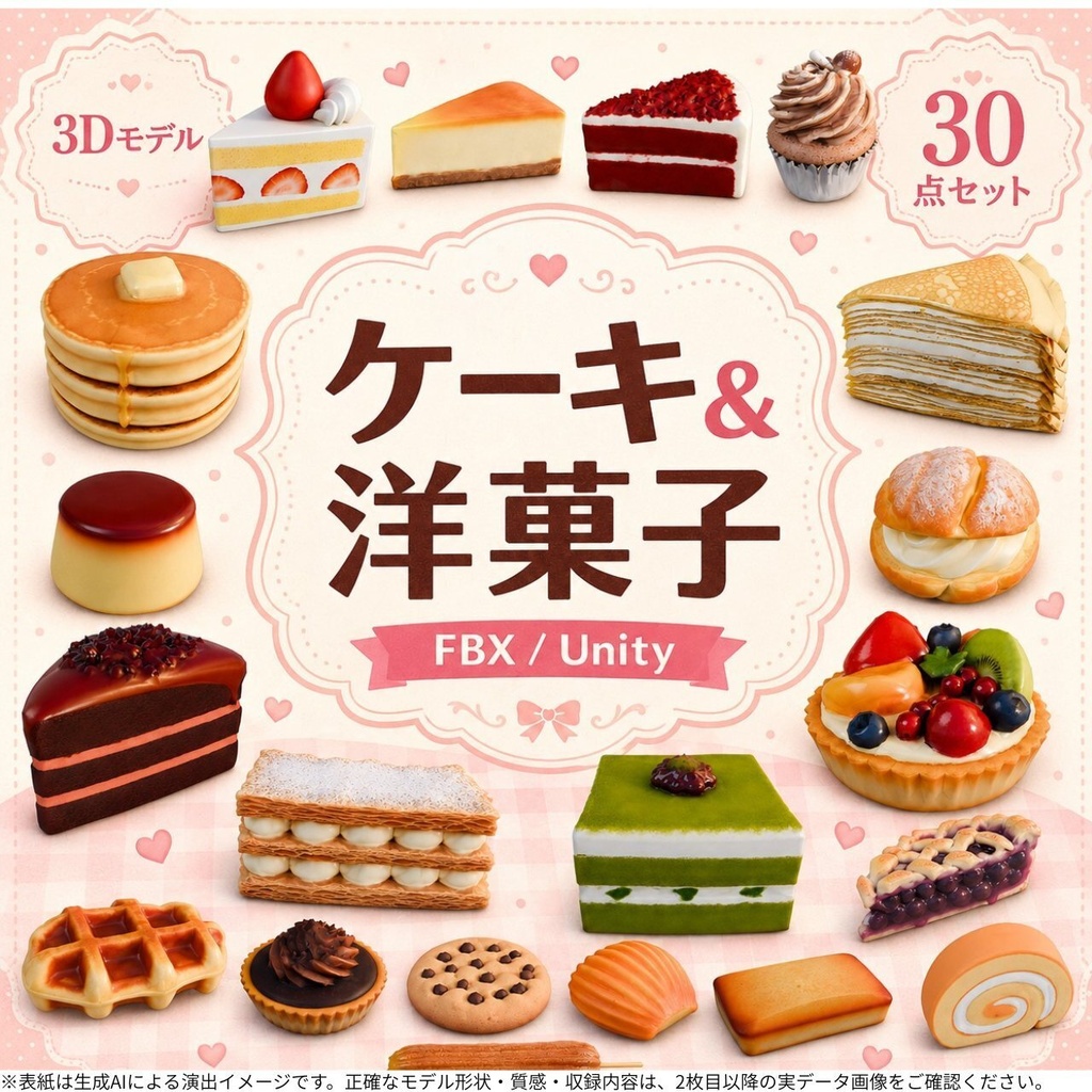 ケーキ&洋菓子 3Dモデル 30個セット【FBX / Unity Package / Prefab同梱】