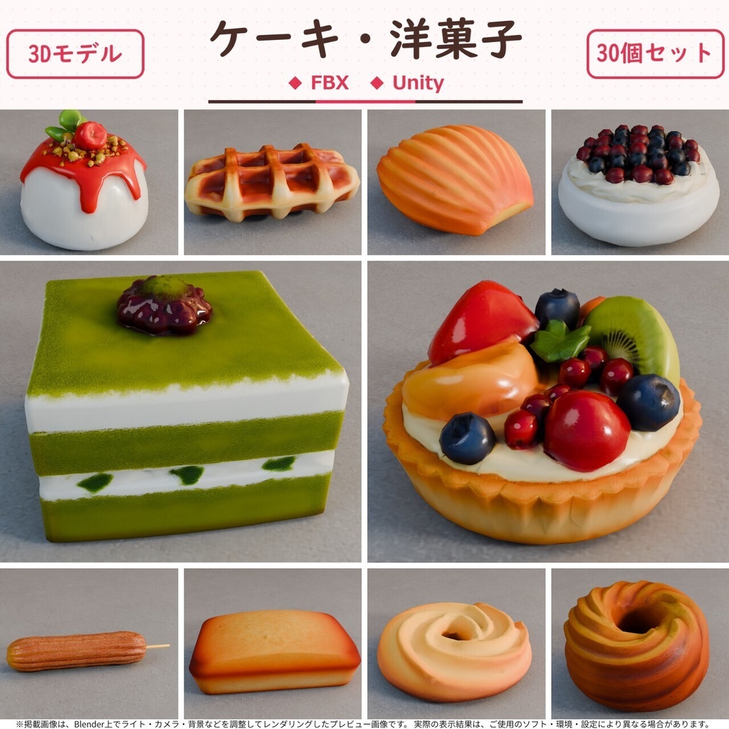 ケーキ・洋菓子 3Dモデル 30個セット【FBX / Unity Package / Prefab同梱】