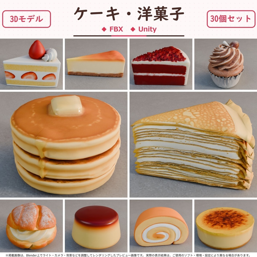 ケーキ・洋菓子 3Dモデル 30個セット【FBX / Unity Package / Prefab同梱】