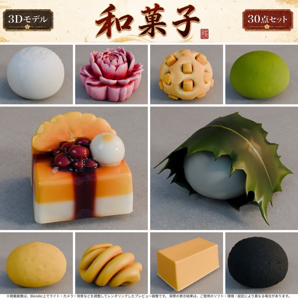 和菓子 3Dモデル 30個セット【FBX / Unity Package / Prefab同梱】