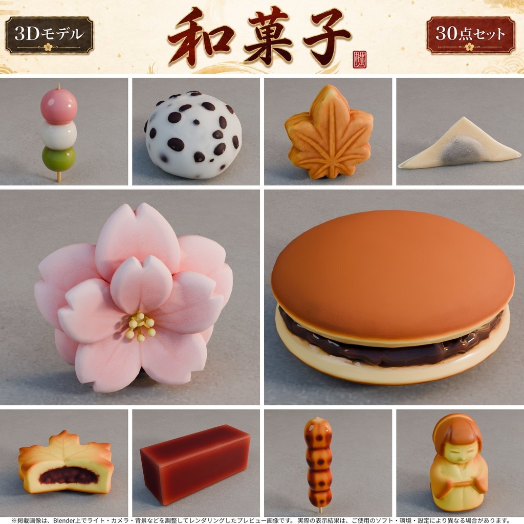 和菓子 3Dモデル 30個セット【FBX / Unity Package / Prefab同梱】