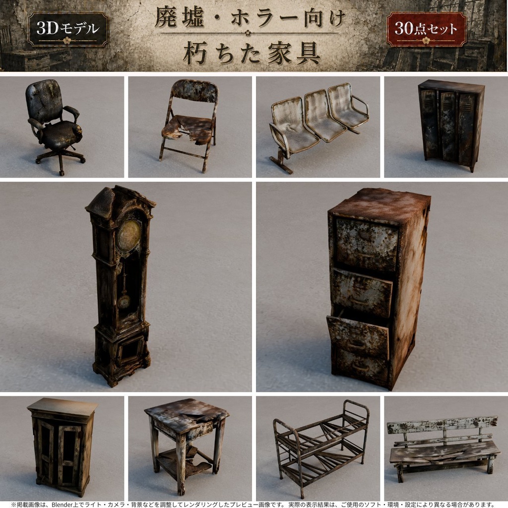 朽ちた家具 3Dモデル30点セット【廃墟・ホラー向け/FBX・Unity Package・Prefab同梱】