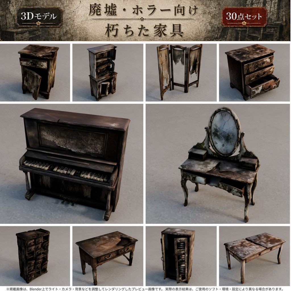 朽ちた家具 3Dモデル30点セット【廃墟・ホラー向け/FBX・Unity Package・Prefab同梱】