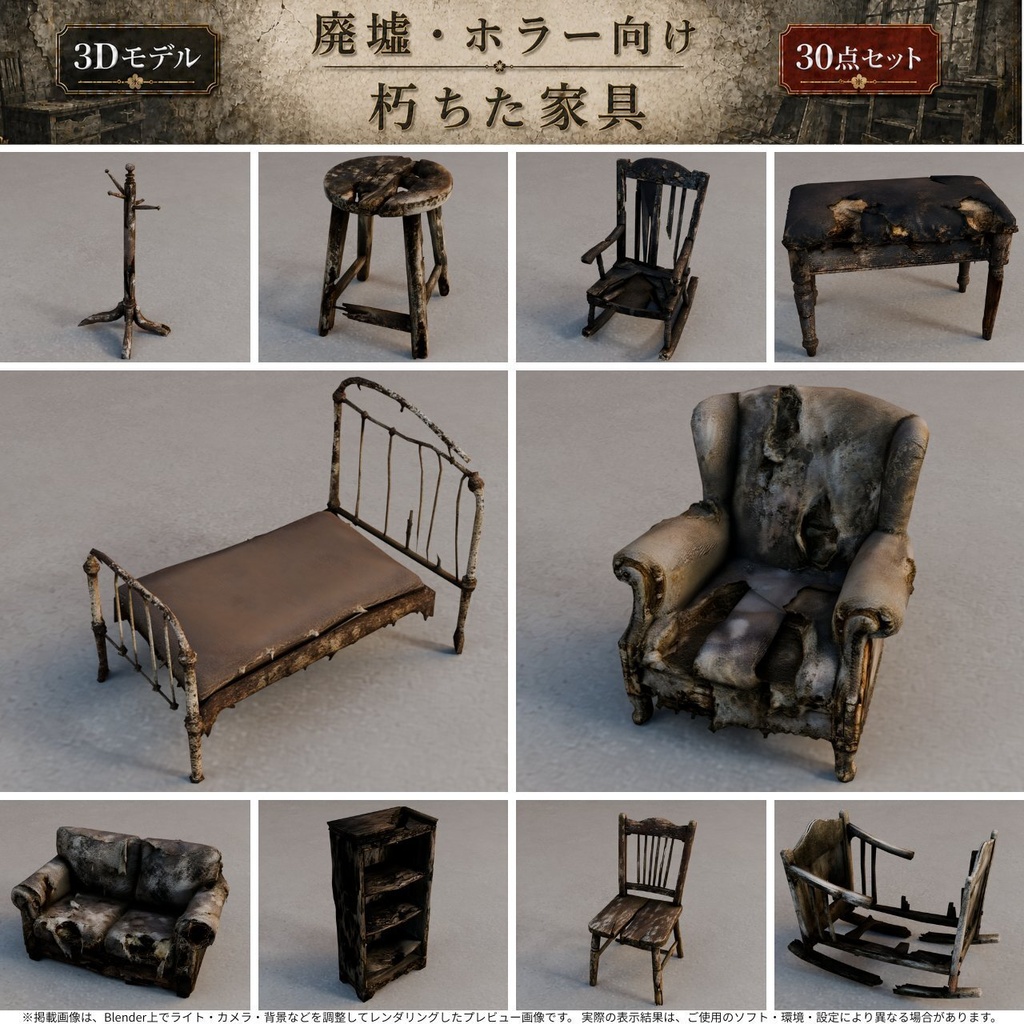 朽ちた家具 3Dモデル30点セット【廃墟・ホラー向け/FBX・Unity Package・Prefab同梱】