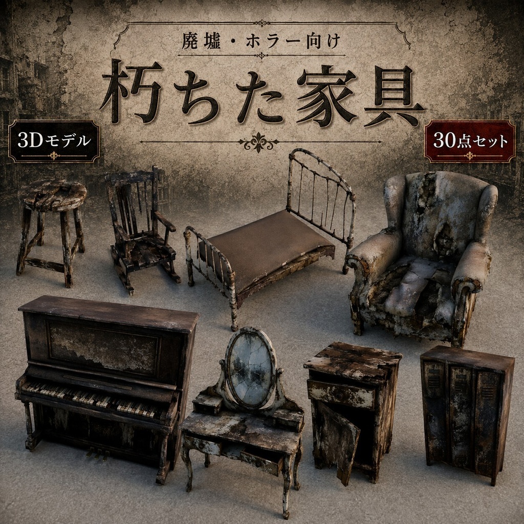 朽ちた家具 3Dモデル30点セット【廃墟・ホラー向け／FBX・Unity Package・Prefab同梱】